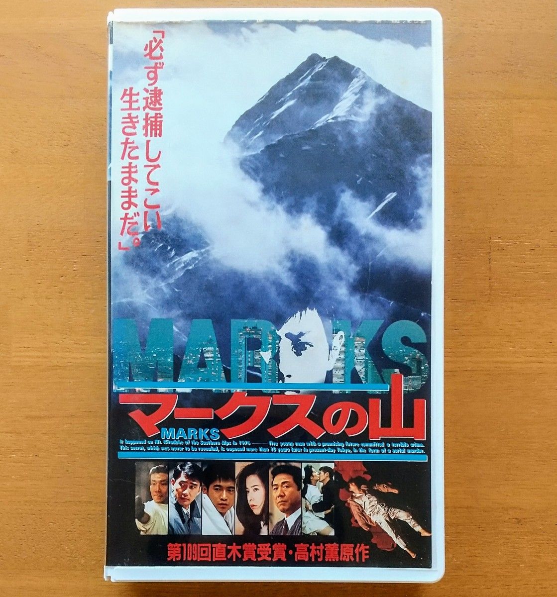 マークスの山 VHS vhs ビデオテープ 未DVD化 廃盤 激レア  中井貴一 萩原聖人 名取裕子 古尾谷雅人 崔洋一 日本映画