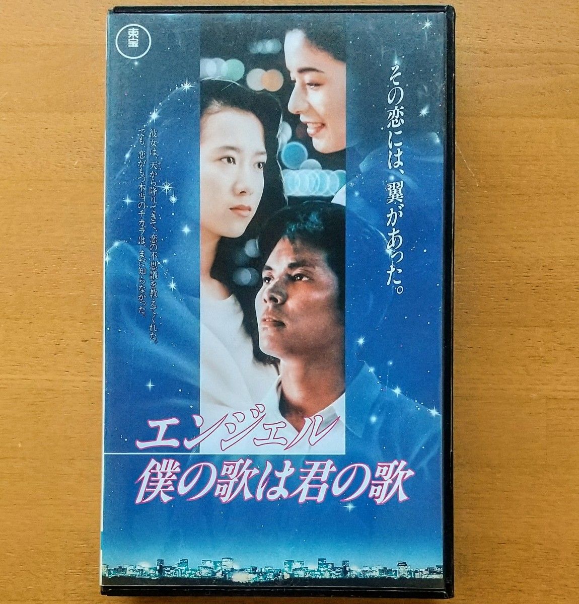 【未DVD化・プレミア・激レア】エンジェル 僕の歌は君の歌 VHS vhs ビデオテープ 織田裕二 和久井映見 日本映画 邦画