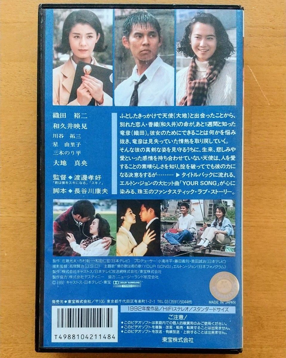 【未DVD化・プレミア・激レア】エンジェル 僕の歌は君の歌 VHS vhs ビデオテープ 織田裕二 和久井映見 日本映画 邦画