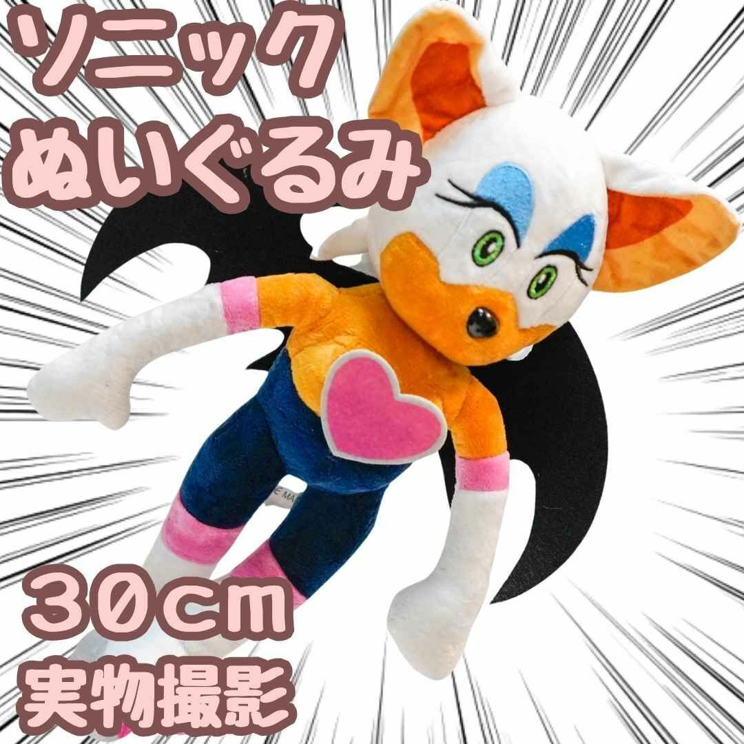 ソニック　ルージュ　ぬいぐるみ　大きい　大型　30cm【残5限定】