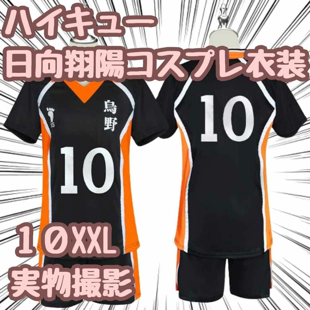 日向翔陽　コスプレ　衣装　ハイキュー　ユニフォーム　烏野10XXL【残5限定】_画像1