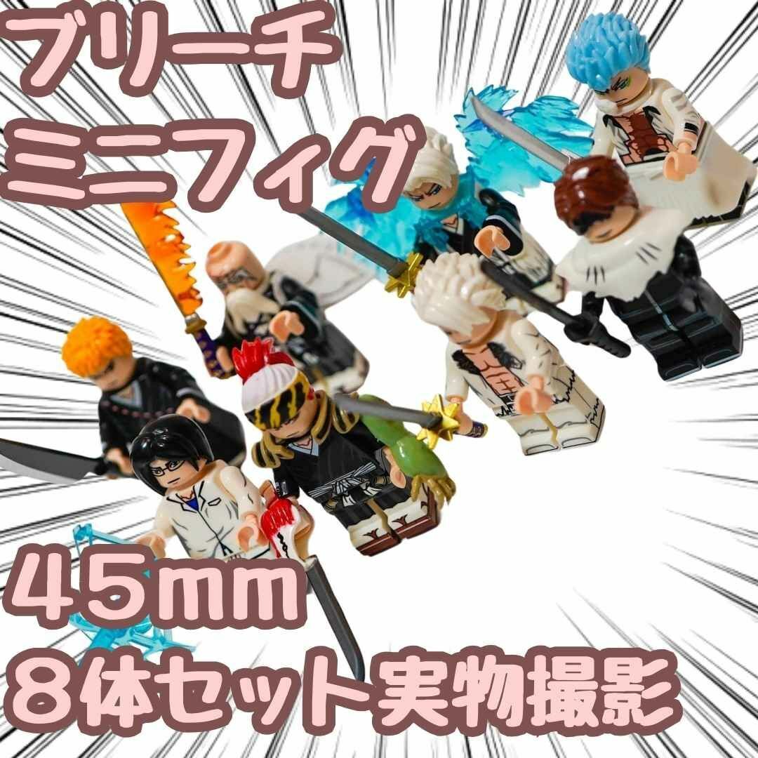 ブリーチ　ブロック　ミニフィグ　bleach　8体セット　レゴ互換　45mm愛染_画像1