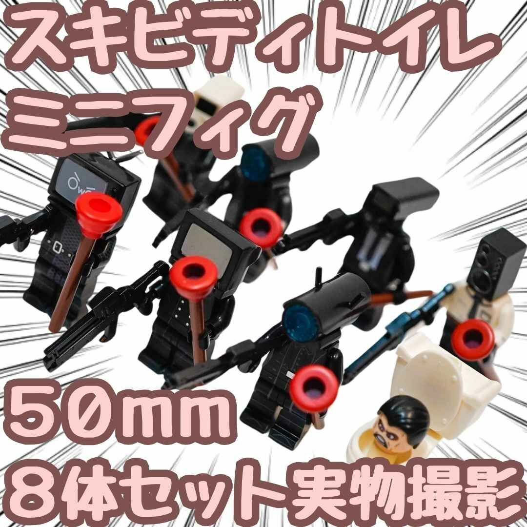 スキビディトイレ　ブロック　ミニフィグ　8体セット　レゴ互換　50mm 【残5限