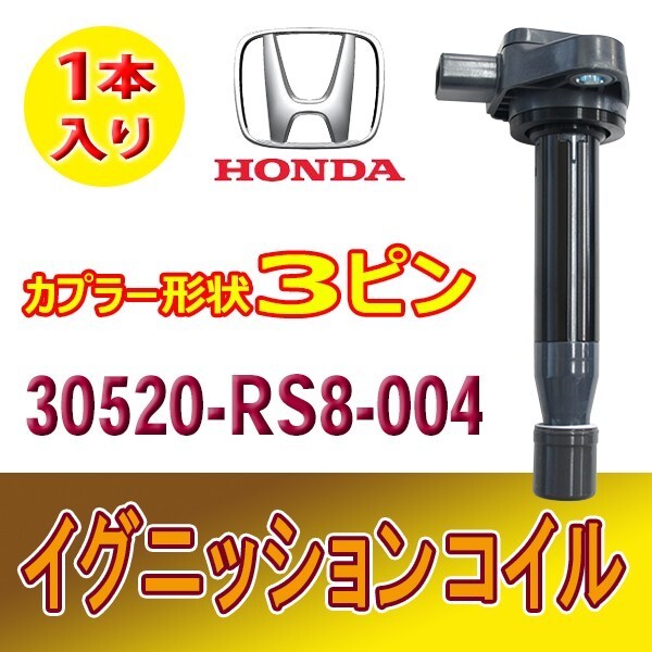 JE1 ゼスト HONDA イグニッションコイル 3ピン ホンダ 純正品番30520-RS8-004 1本入り Bec16-1_画像1