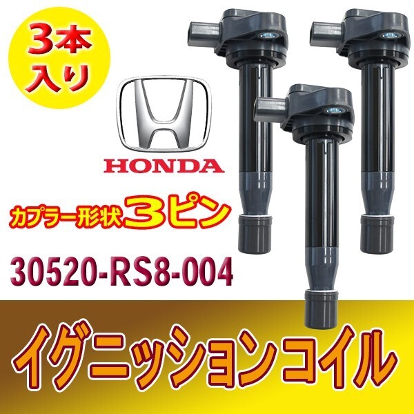 イグニッションコイル 3ピン HONDA ライフ JC1/JC2 純正品番30520-RS8-004 3本セット ホンダ Bec16-3_画像1