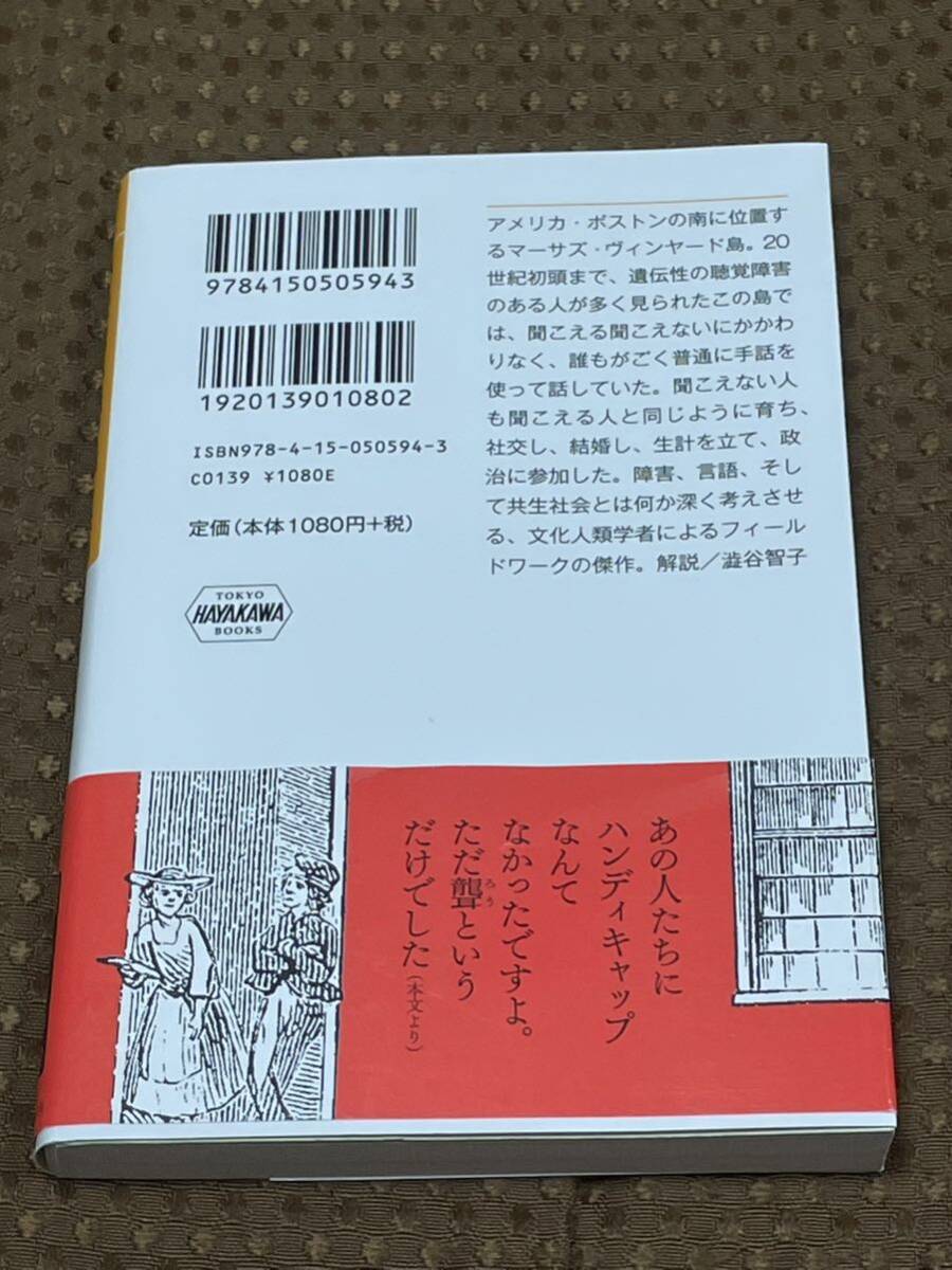 みんなが手話で話した島 （ハヤカワ文庫　ＮＦ　５９４） ノーラ・エレン・グロース／著　佐野正信／訳_画像2