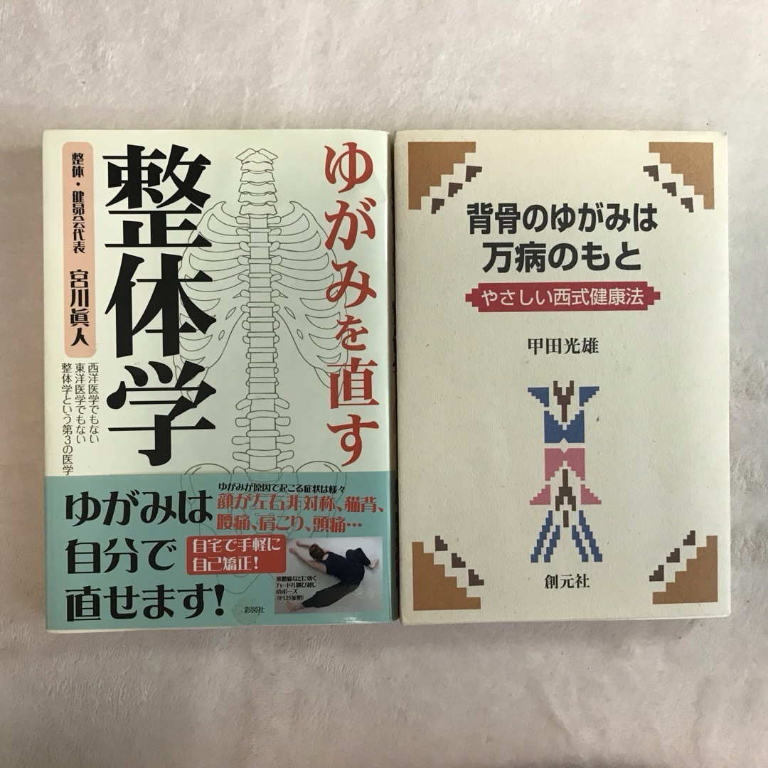 ゆがみを直す整体学 宮川眞人 & 背骨のゆがみは万病のもと 甲田光雄　2冊セット