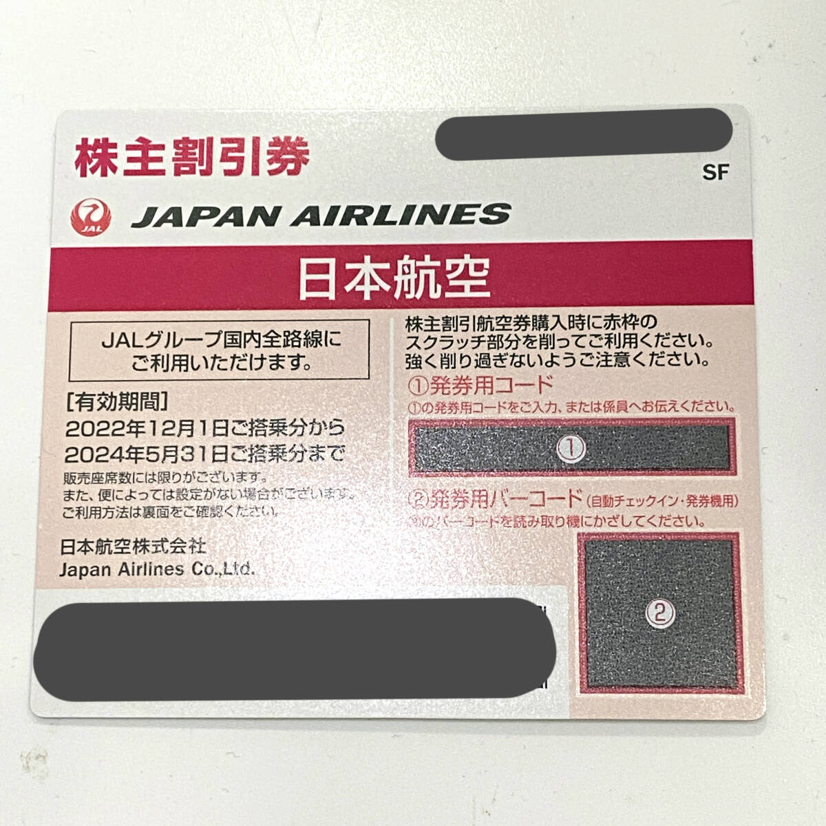 JAL 日本航空 株主優待券1枚 2024年5月31日まで有効 コード通知のみ　発送なし_画像1