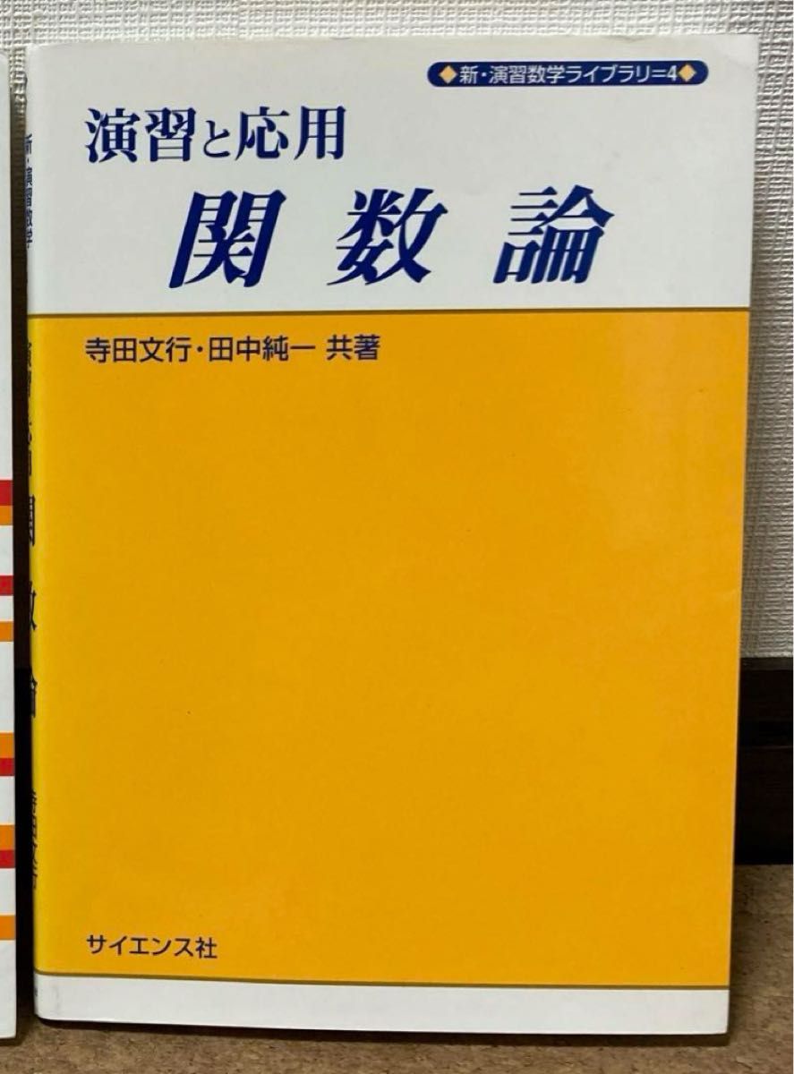 演習と応用 関数論　寺田文行・田中純一共著　サイエンス社　定価1600円 (2010/9/25発行)