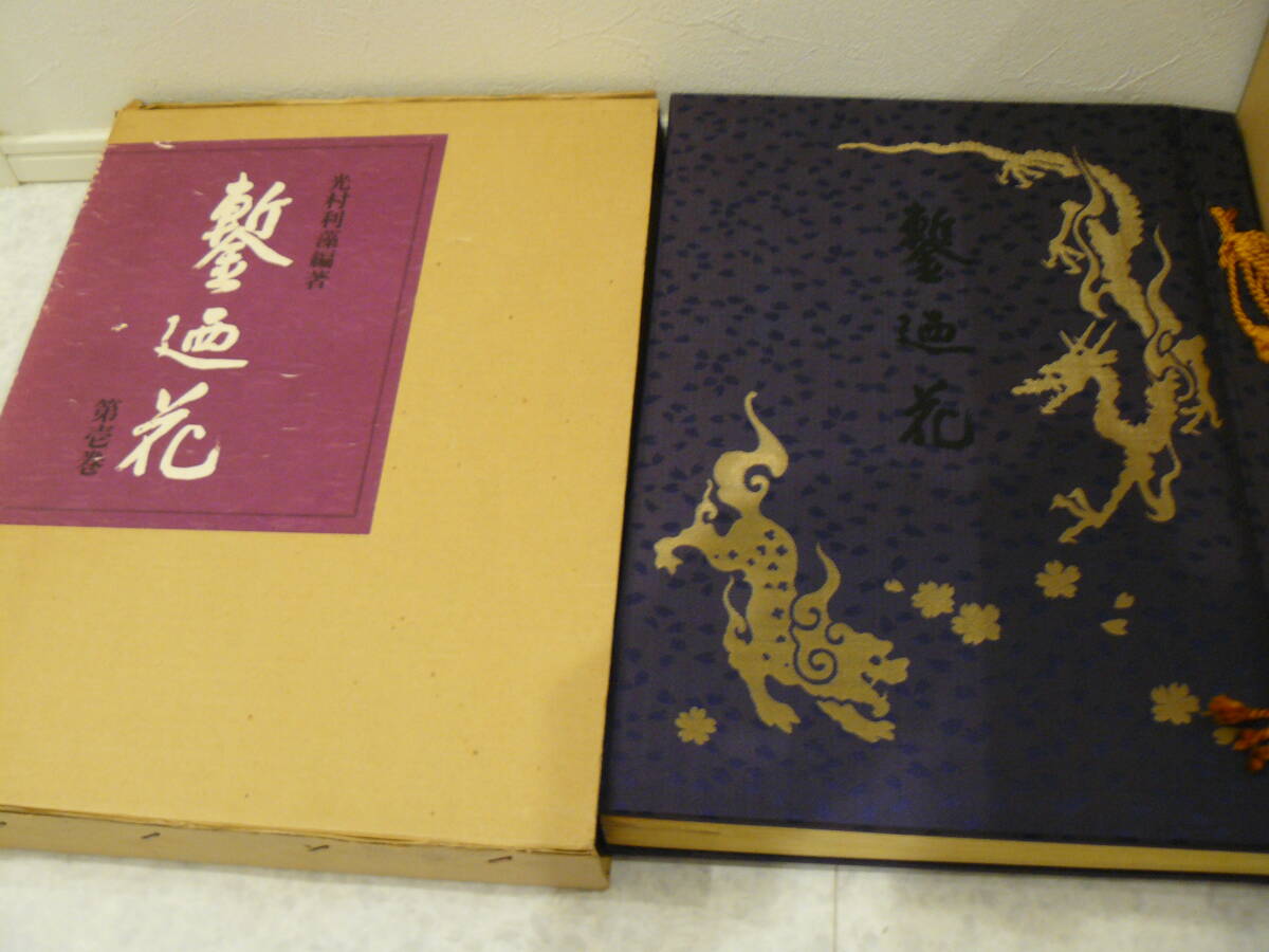 刀装具　書籍　『鏨廼花』　全巻揃い　全6冊　高級本　限定500部の内　139番　（正編４冊・続編２冊） 複刻版, 限定版　名品多数掲載_画像3