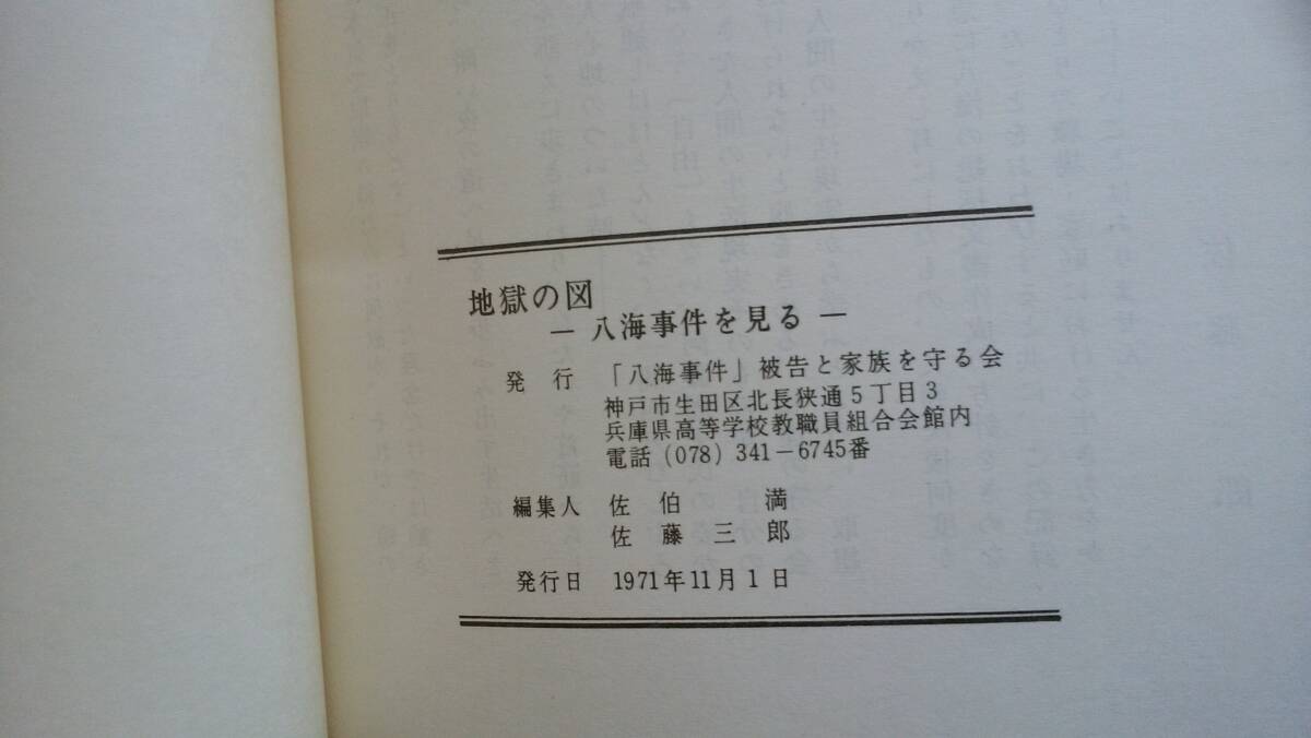 『地獄の図　八海事件に見る』1971年　「八海事件」被告と家族を守る会　並品です　Ⅱ事件_画像6