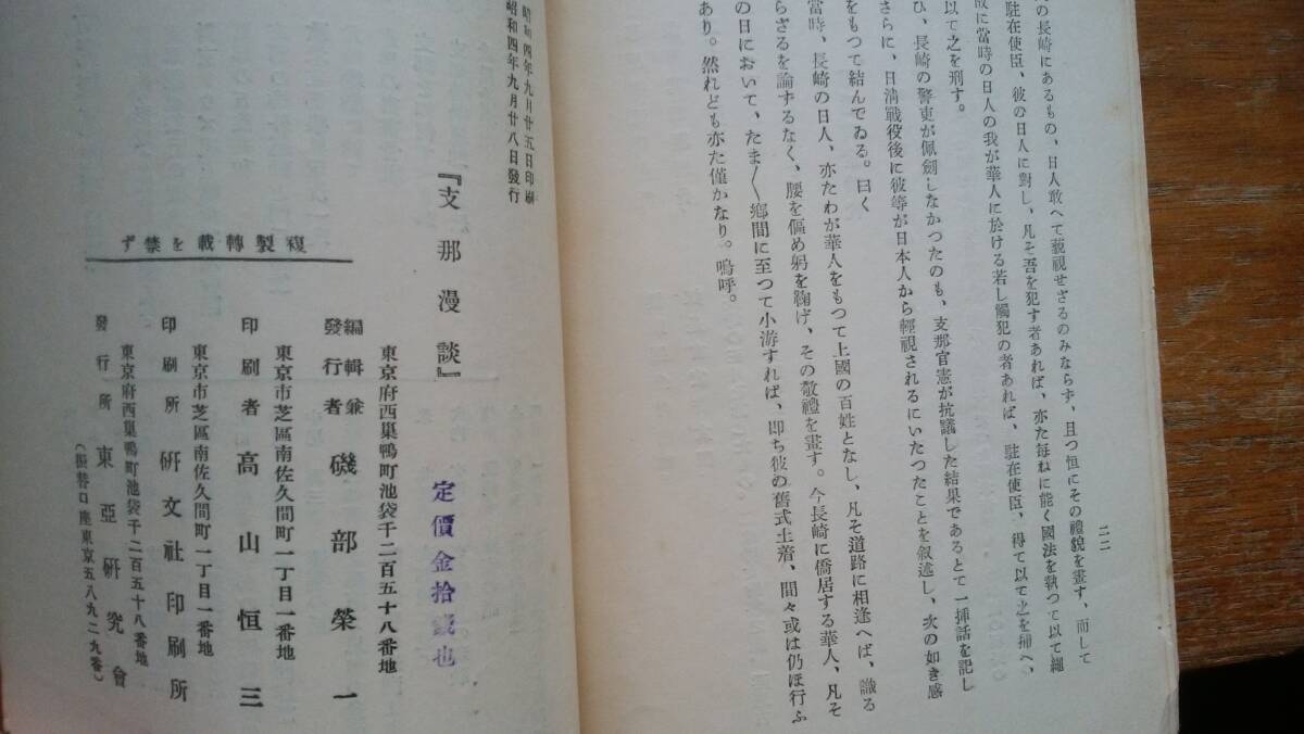 澤村幸夫『支那漫談』昭和4年　東亜研究会　22ページ　並品です　Ⅵ２函_画像5