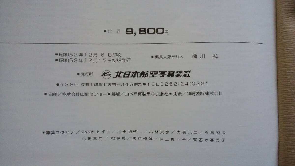 [ Nagano префектура авиация фотоальбом Nagano ] Showa 52 год север Japan Air Lines хороший. Ⅶ