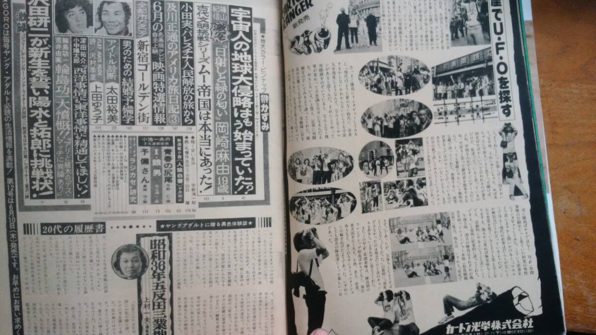 雑誌『ＧＯＲＯ　3巻11号』昭和51年　良好です　Ⅵ２　グラビア：岡崎麻由　太田裕美・沢田研二・輪島功一・上村一夫　新宿ゴールデン街_画像7