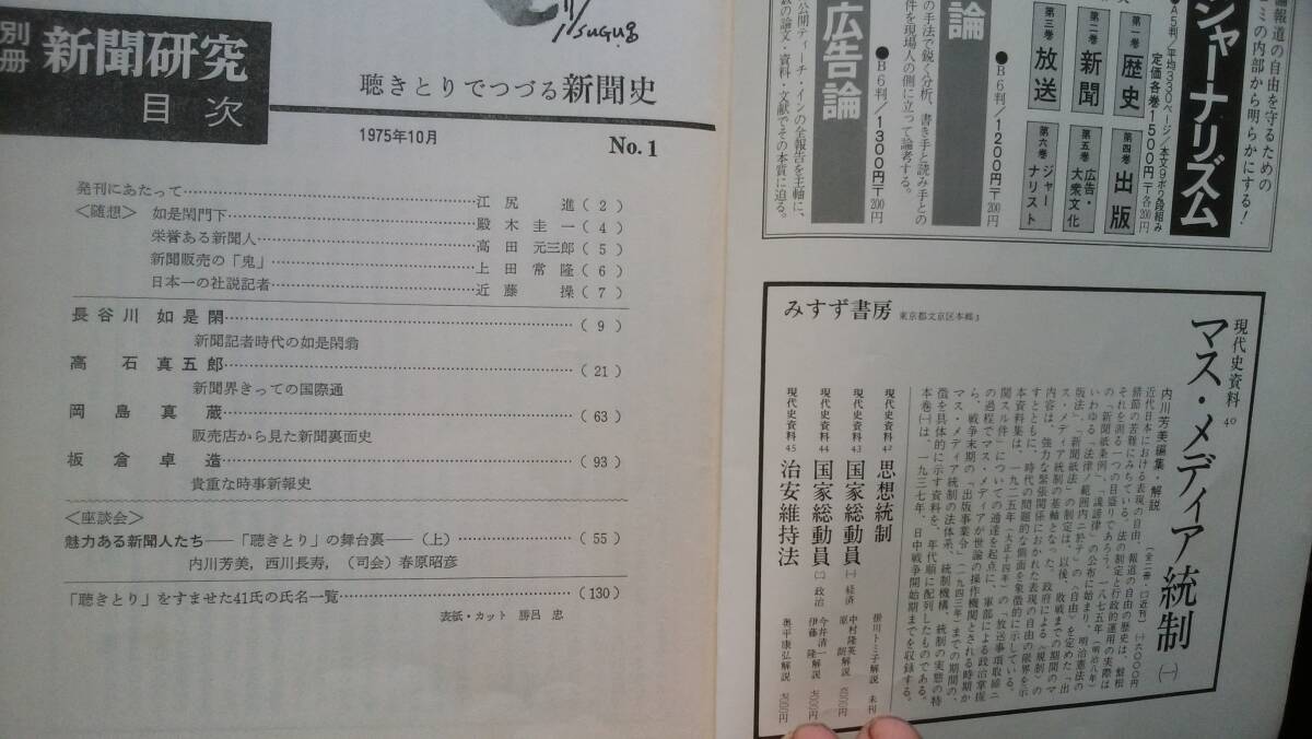 雑誌『別冊　新聞研究1号　聴きとりでつづる新聞史　長谷川如是閑・高石真五郎・岡島真蔵・板倉卓造』1975年　日本新聞協会　並品Ⅵ１_画像3