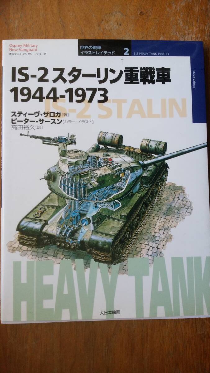 世界の戦車イラストレイテッド２　『IS－2　スターリン重戦車　Ⅰ944-1973』　良好です　Ⅵ２_画像1