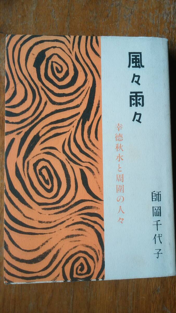 師岡千代子『風々雨々　幸徳秋水と周囲の人々』1997年　亜細亜書房　赤ボールペンのラインあり、「可」です　Ⅲコウトク_画像1