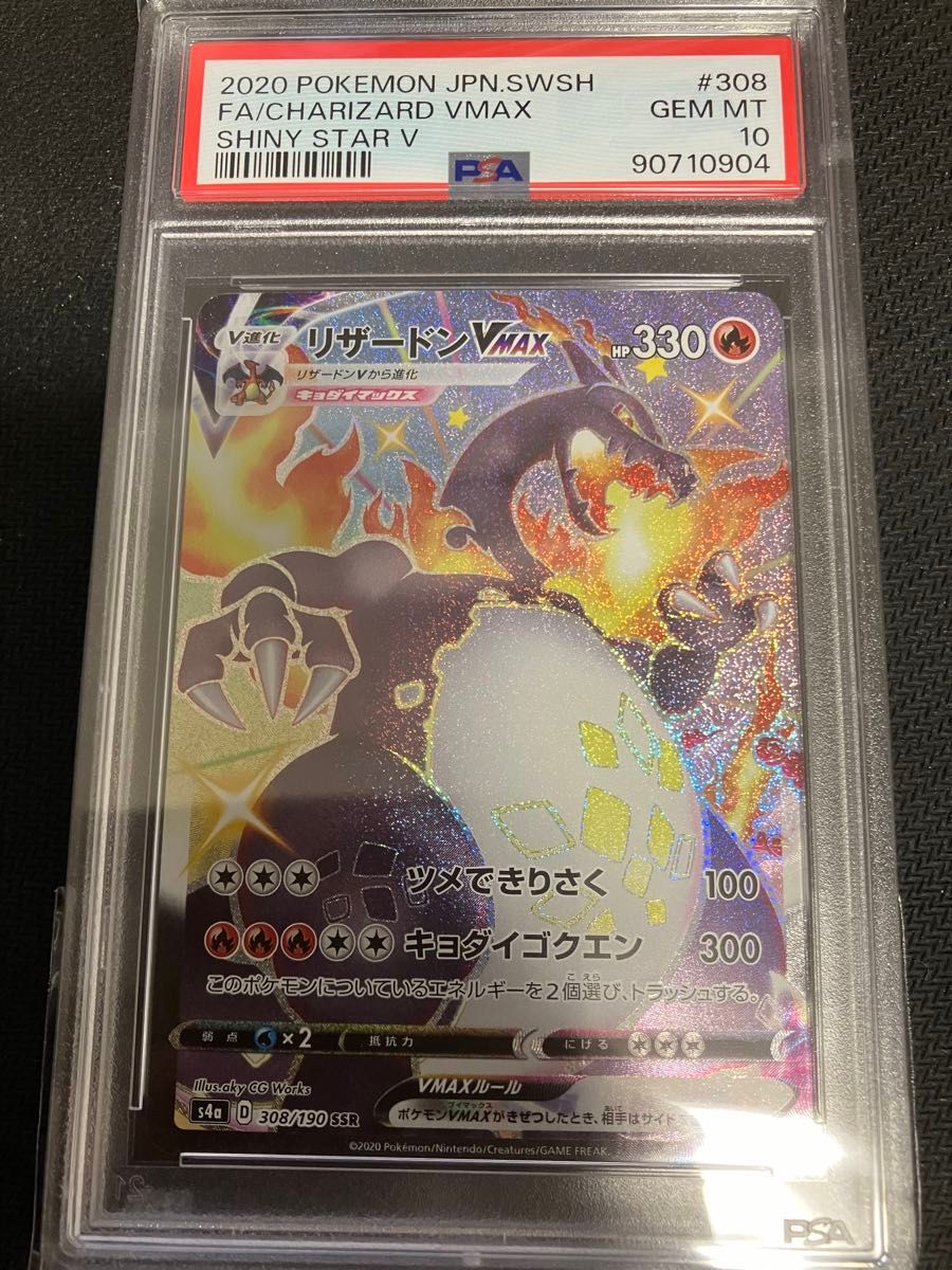 psa10 リザードンvmax SSR ポケモンカードゲーム 308/190|