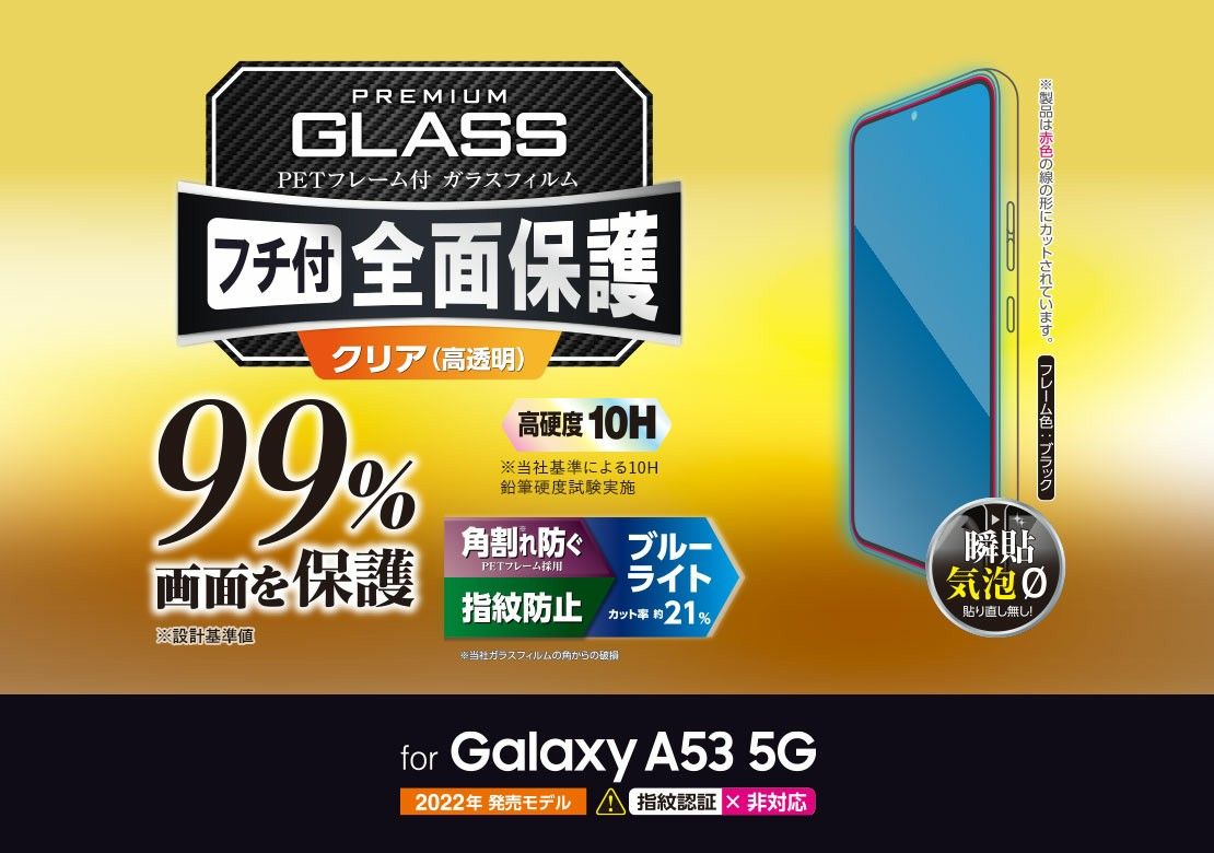 Galaxy A53 5G 99%画面保護ブルーライトカットガラスフィルム・黒フレーム付き