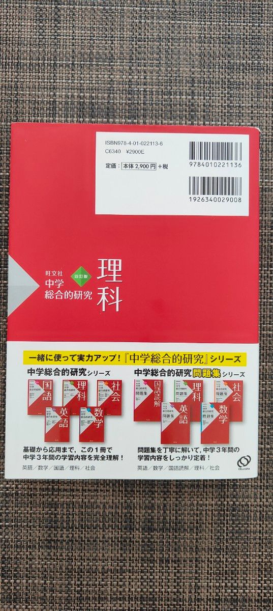 中学総合的研究理科 （４訂版） 有山智雄／著　上原隼／著　岡田仁／著　小島智之／著　中西克爾／著　中道淳一／著　宮内卓也／著