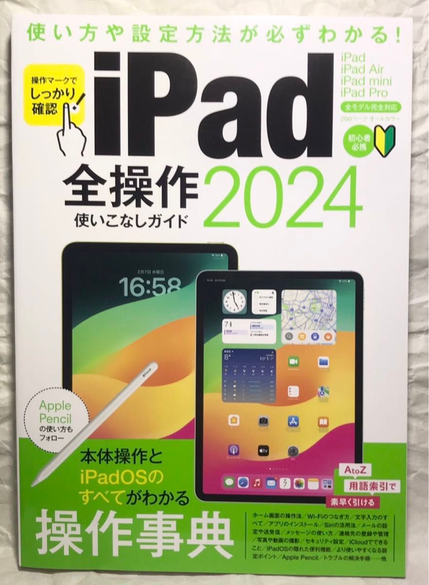 iPad迷わず使える操作ガイド 2024最新版（超初心者向け／全機種対応）