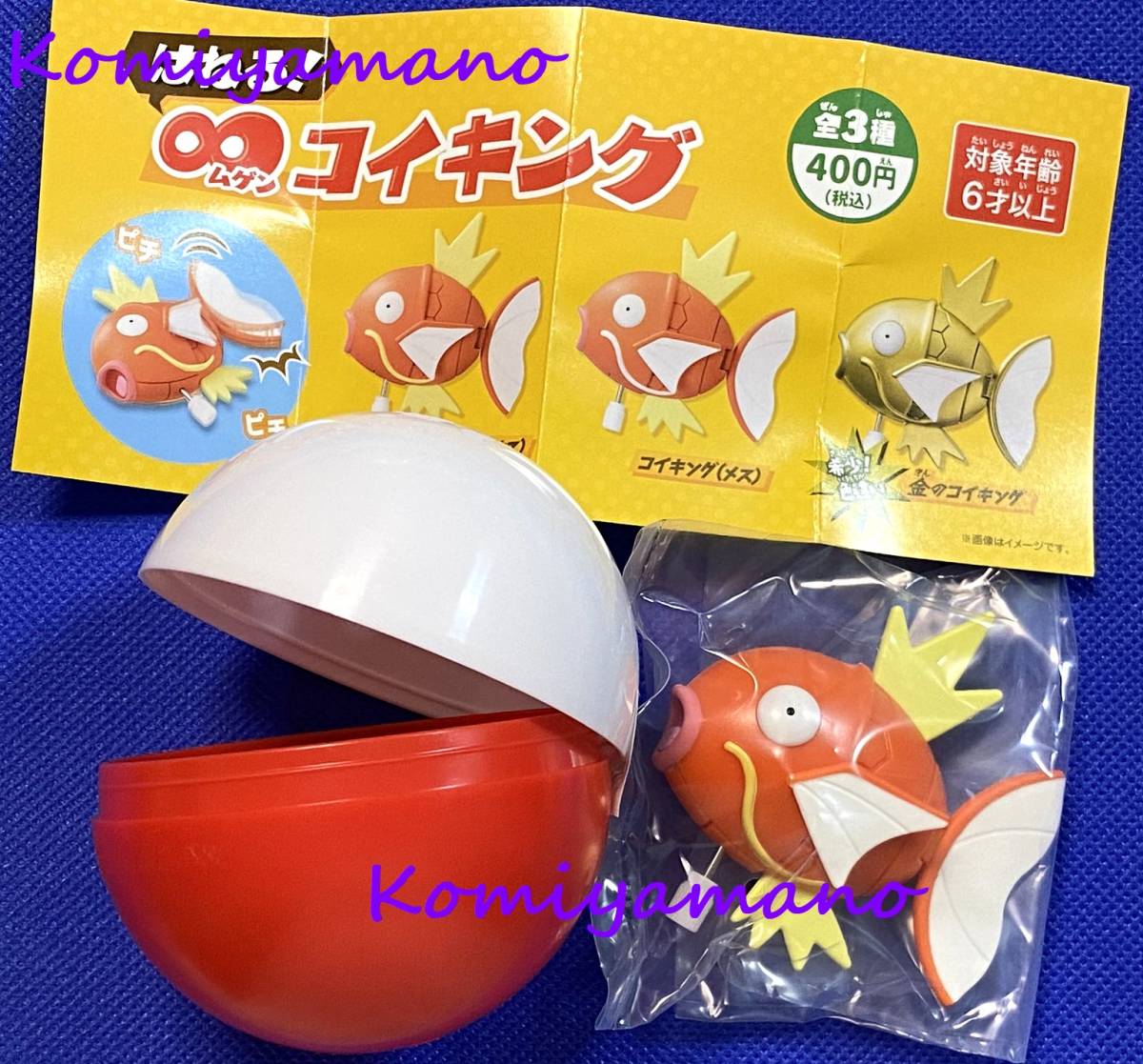 ポケモンセンターオリジナル ガチャ 限定 はねる! ∞コイキング オス コイキング 新品・未使用_画像1