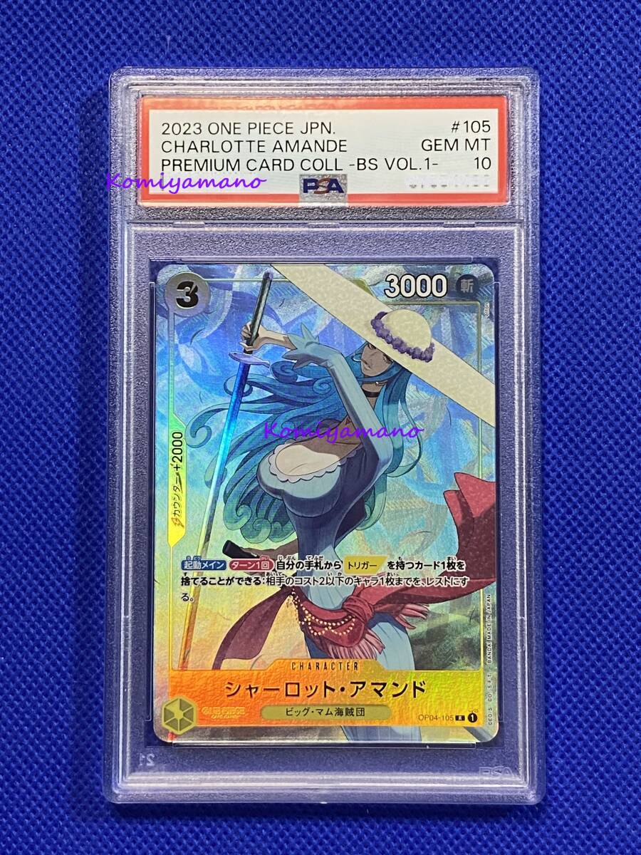 PSA10 シャーロット・アマンド OP04-105 UC POP:81 ワンピース カードゲーム プレミアムカード 2022 ONE PIECE JPN #105 CHARLOTTE AMANDE