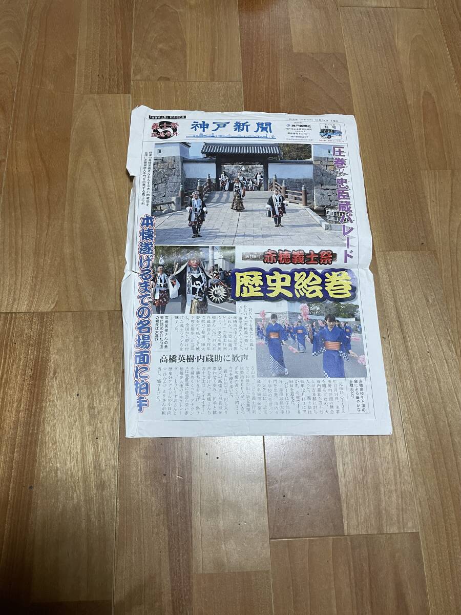 神戸新聞号外2019年(令和元年)12月14日(土)第116回赤穂義士祭_画像1