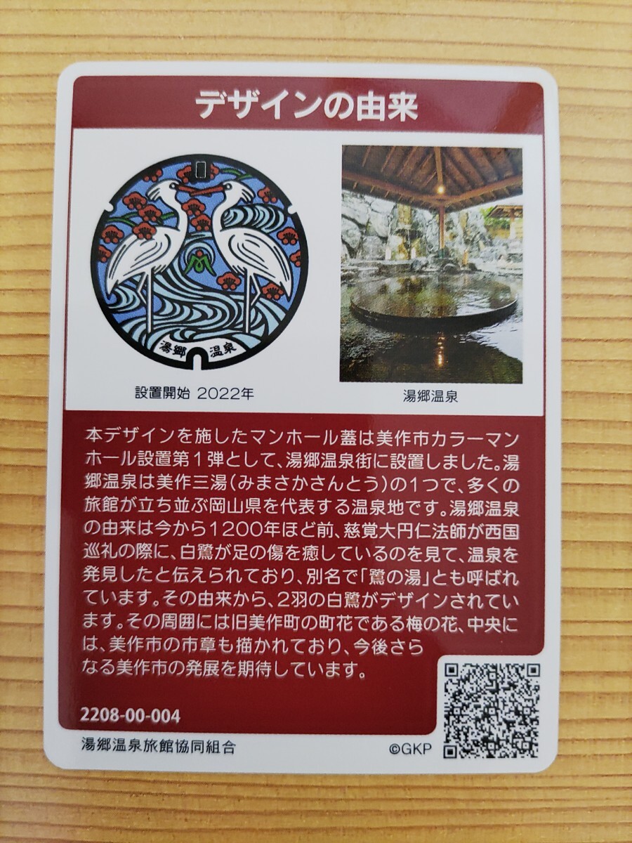 マンホールカード・岡山県・美作市A001-2208-00-004_画像2