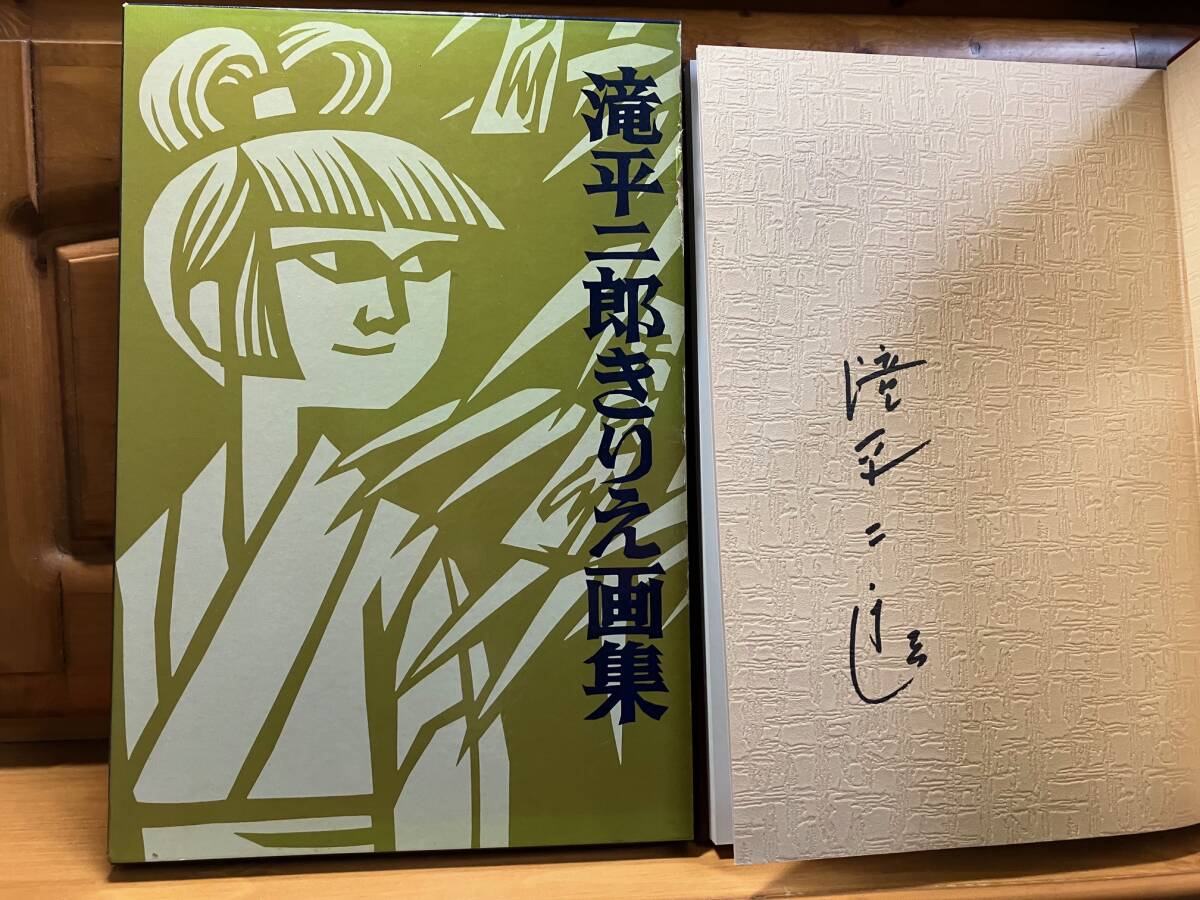 7冊揃 滝平二郎きりえ画集1~7 講談社 第1集に著者自筆サイン/第 7冊揃 滝平二郎きりえ画集1~7 講談社 第1集に著者自筆サイン/第