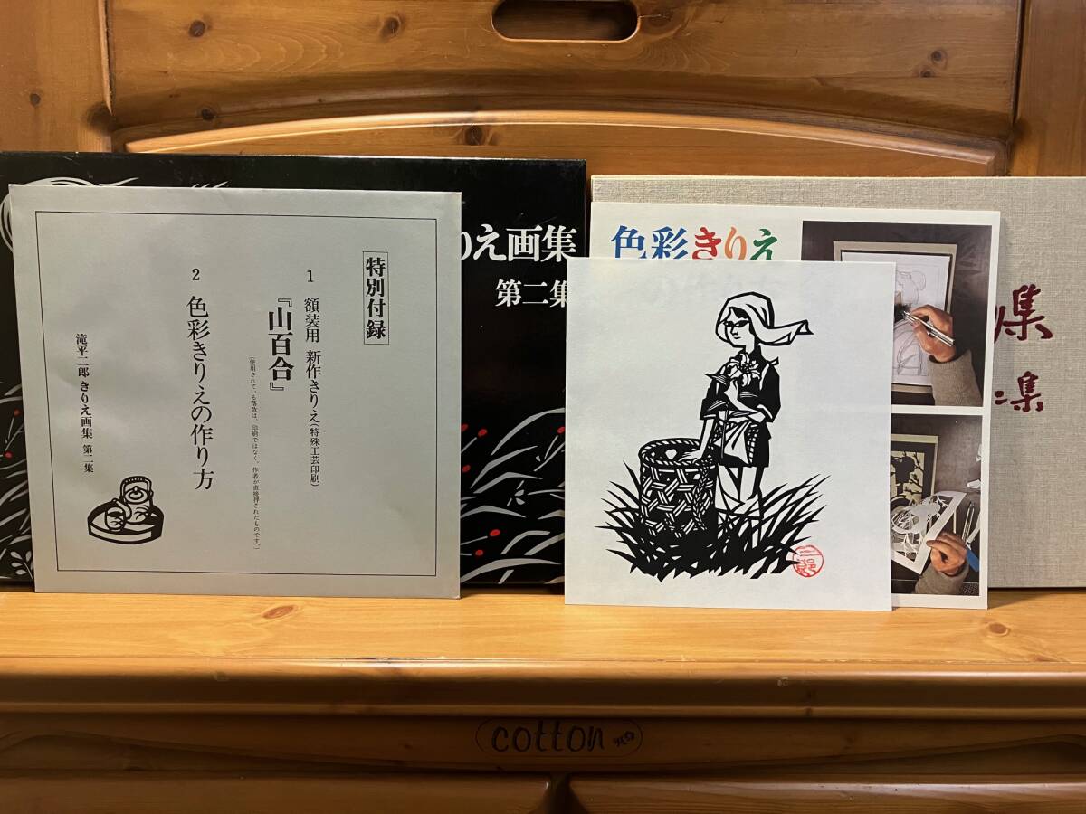7冊揃 滝平二郎きりえ画集1~7 講談社 第1集に著者自筆サイン/第 7冊揃 滝平二郎きりえ画集1~7 講談社 第1集に著者自筆サイン/第
