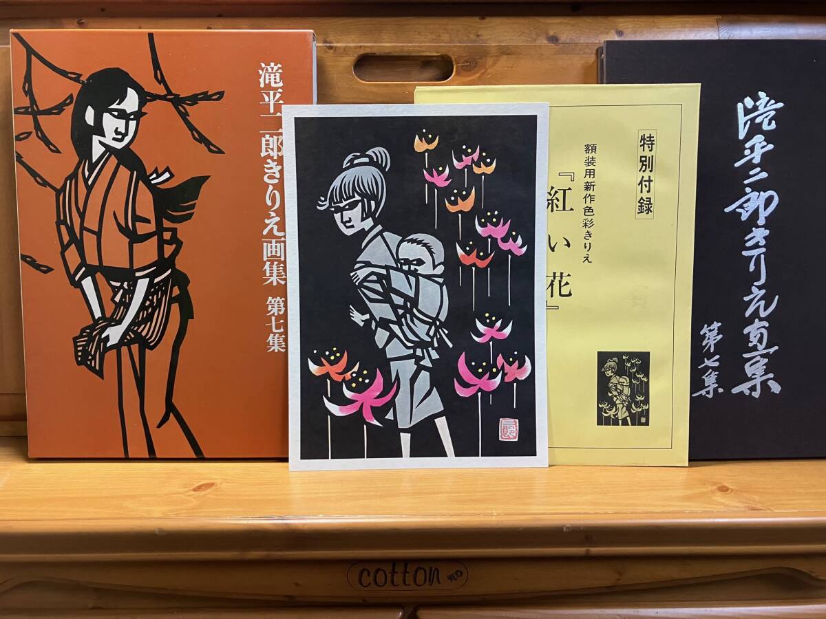 7冊揃 滝平二郎きりえ画集1~7 講談社 第1集に著者自筆サイン/第 7冊揃 滝平二郎きりえ画集1~7 講談社 第1集に著者自筆サイン/第