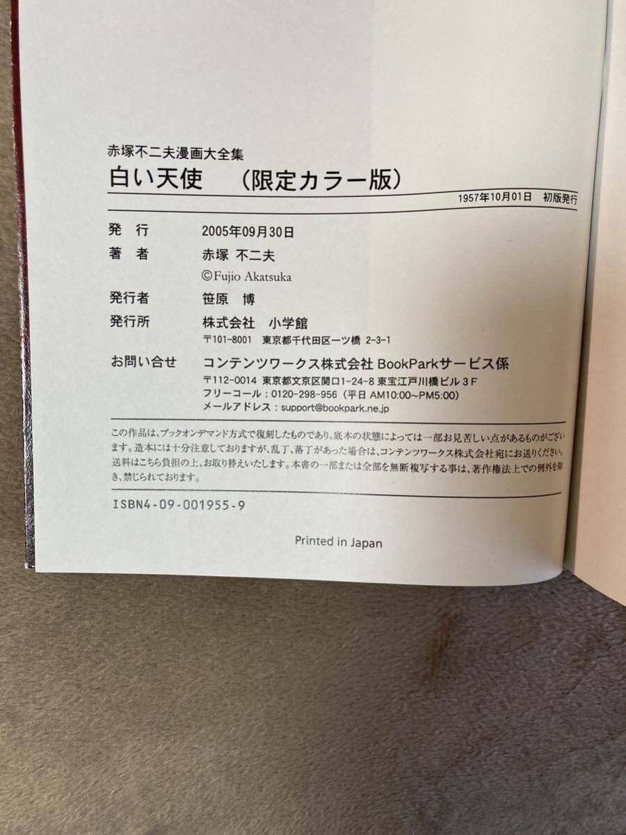 白い天使　赤塚不二夫　赤塚不二夫漫画大全集(5)オンデマンド本　絶版　カラーあり_画像6