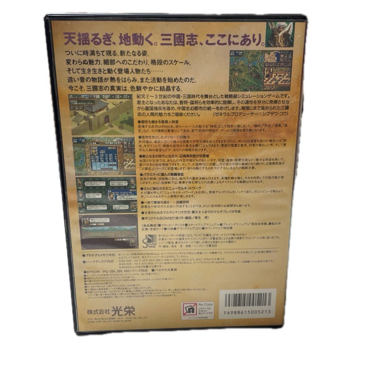 PC-9801 5インチソフト 三國志4 with サウンドウェア [5インチ版] CD欠品　三国志