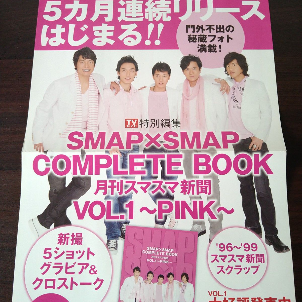 SMAP 月刊スマスマ新聞　販促ポスター5点　非売品