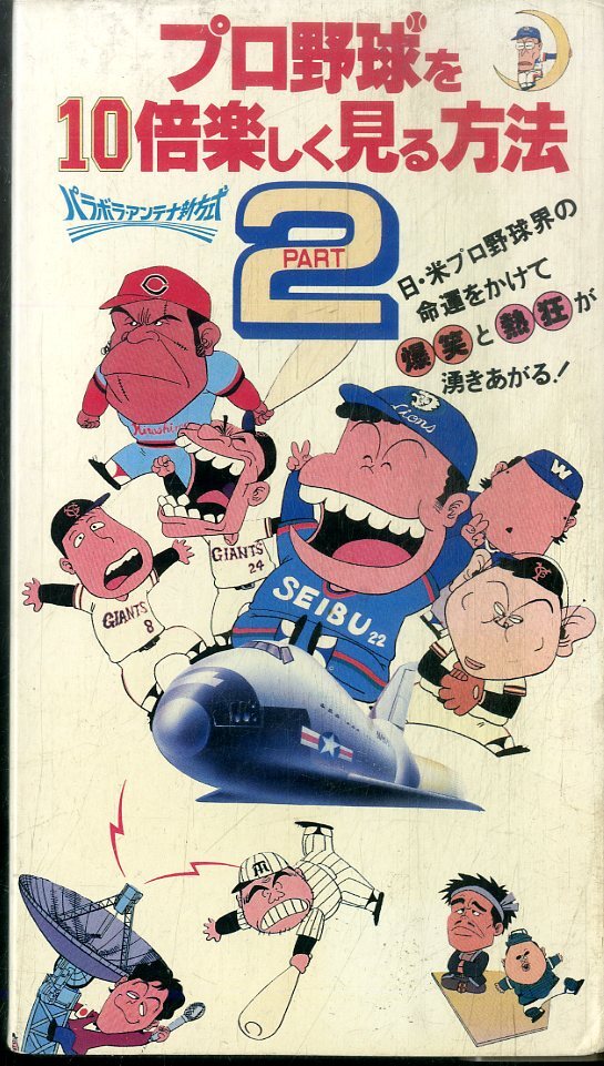 H00019984/VHSビデオ/「プロ野球を楽しく見る方法PART2」の画像1