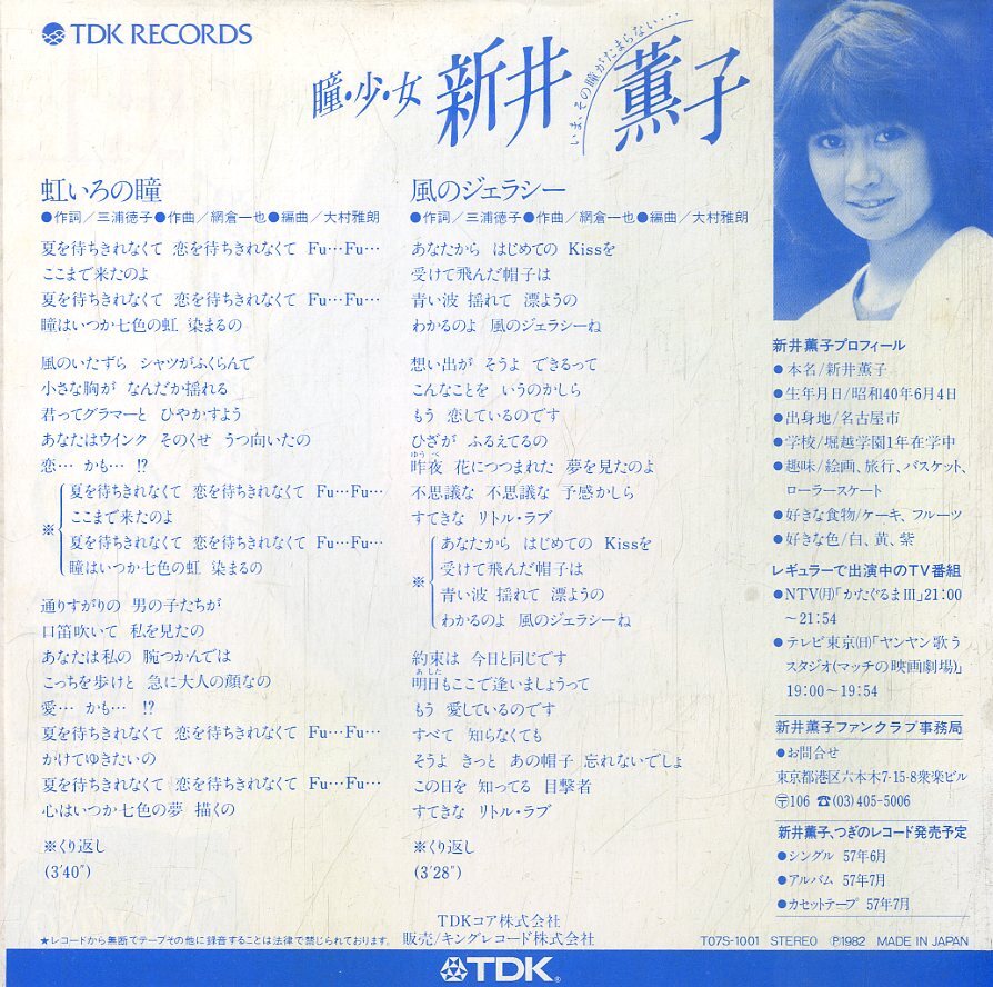 C00169403/EP/新井薫子「虹いろの瞳 / 風のジェラシー (1982年・T07S-1001・網倉一也作曲)」の画像2