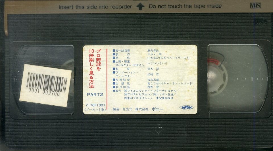 H00019984/VHSビデオ/「プロ野球を楽しく見る方法PART2」の画像3