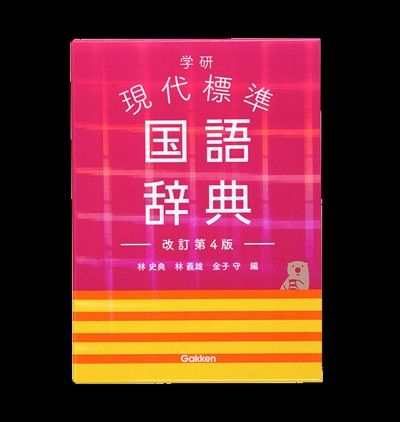 学研現代標準国語辞典 （改訂第４版） 林史典／編　林義雄／編　金子守／編