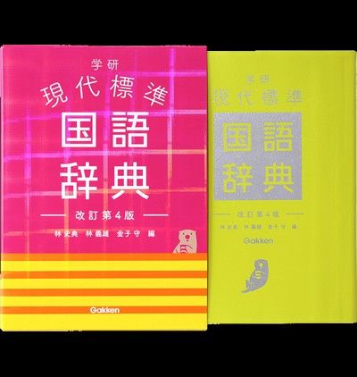 学研現代標準国語辞典 （改訂第４版） 林史典／編　林義雄／編　金子守／編