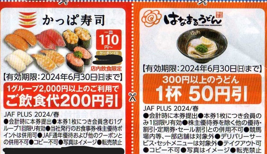 かっぱ寿司 1会計2千円以上で飲食代200円引き券 +はなまるうどん 50円引券　2024/6/30まで JAFクーポン_画像1