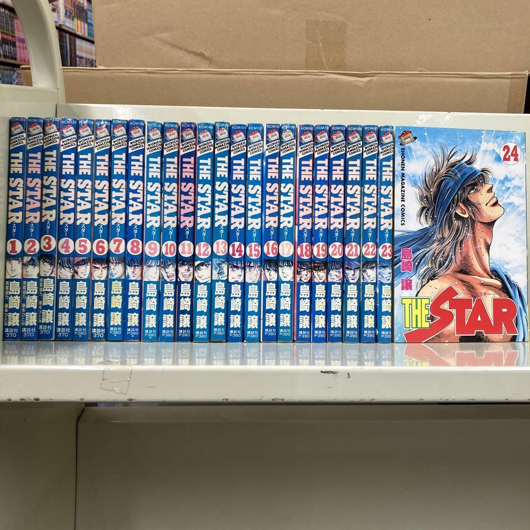 THE STAR 全24巻セット　島崎譲_画像1