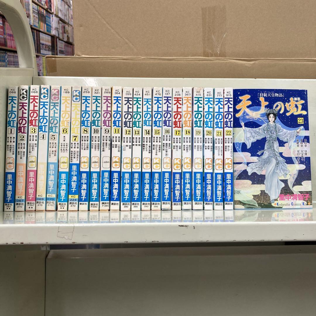 天上の虹 全23巻セット 里中 満智子