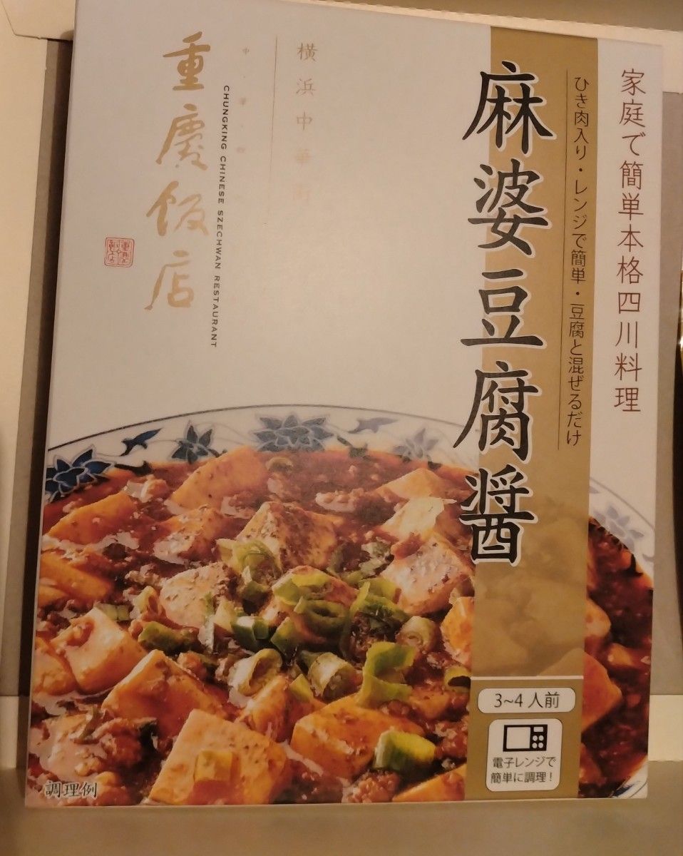 横浜中華街、重慶飯店・麻婆豆腐醤１箱＋クックドゥ濃厚坦々醤１本＋おまけ付き