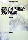 [A01260538]素粒子標準理論と実験的基礎 (朝倉物理学大系 5) 長島 順清_画像1