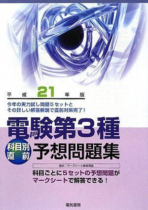 [A11958413]電験第3種科目別直前予想問題集 (平成21年版) 電験問題研究会_画像1