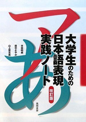 [A01760063]大学生のための日本語表現実践ノート 改訂版 [大型本] 米田 明美、 山上 登志美; 藏中 さやか_画像1