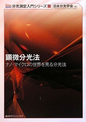 [A12296984]顕微分光法-ナノ・マイクロの世界を見る分光法- (KS自然科学書ピ-ス)