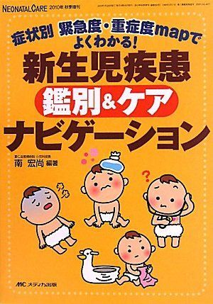 [A01112572]新生児疾患鑑別&ケアナビゲーション: 症状別 緊急度・重症度mapでよくわかる! (ネオネイタルケア2010年秋季増刊)_画像1