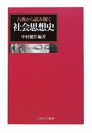[A01874055]古典から読み解く社会思想史 [単行本] 中村 健吾_画像1